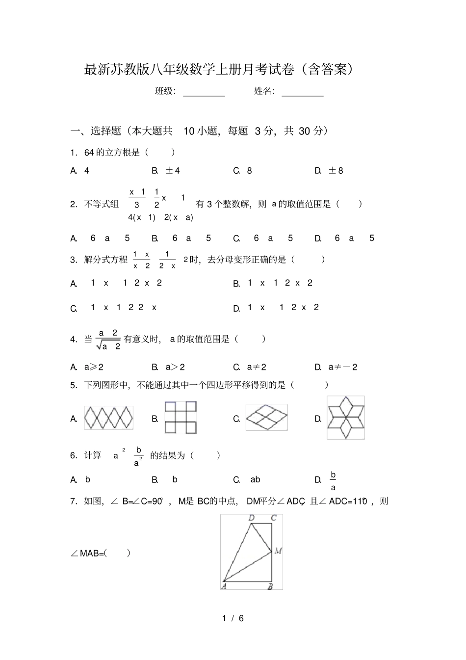 最新苏教版八年级数学上册月考试卷含答案_第1页