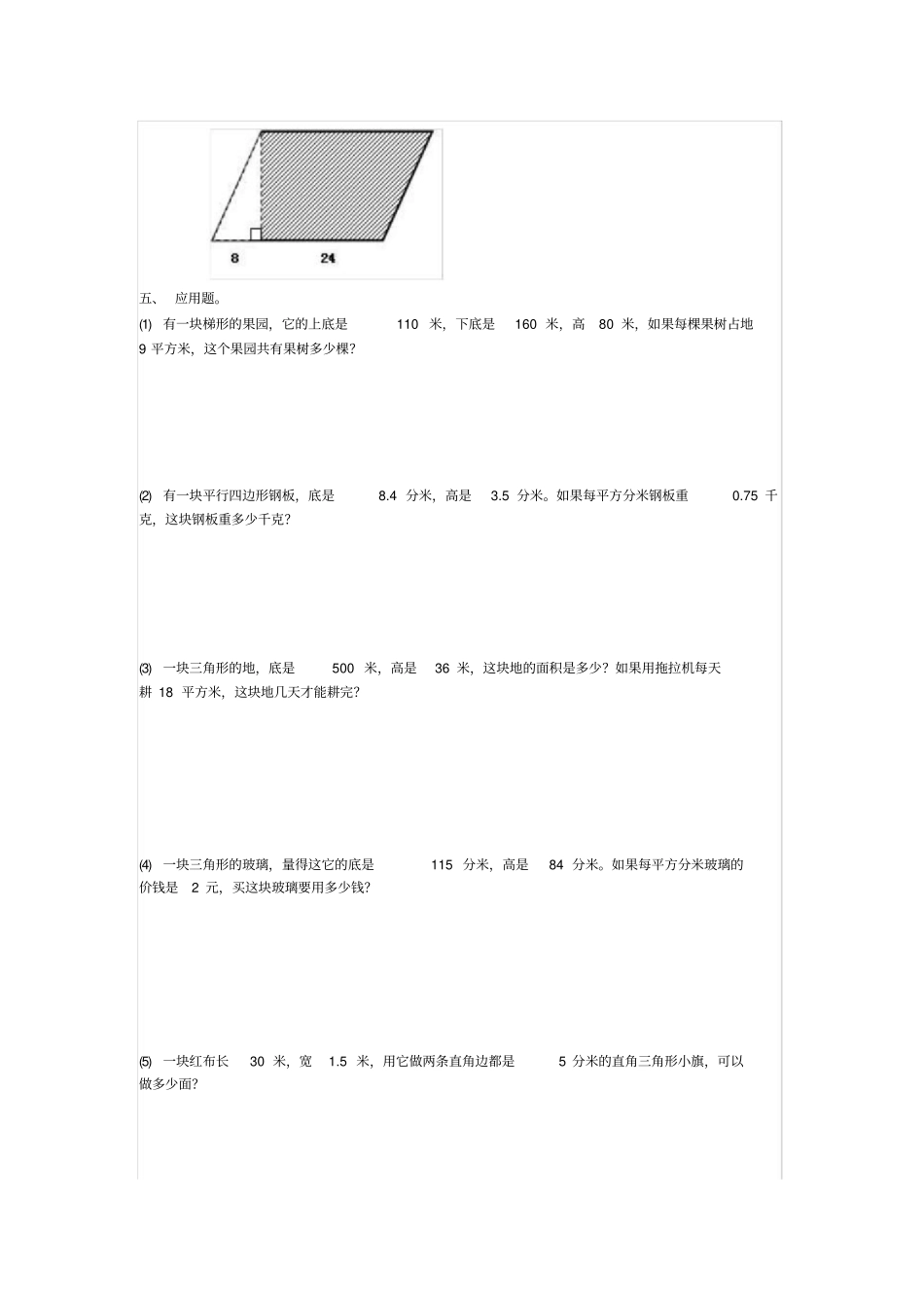 最新苏教版五年级上册数学多边形面积练习题_第3页