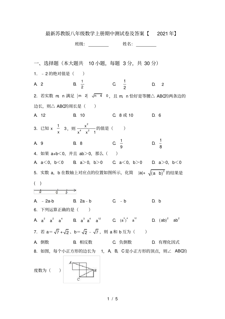 最新苏教版八年级数学上册期中测试卷及答案【2021年】_第1页