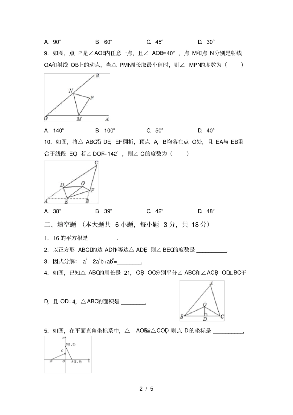 最新苏教版八年级数学上册期中测试卷及答案【2021年】_第2页