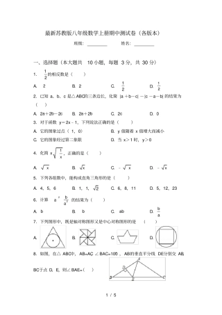 最新苏教版八年级数学上册期中测试卷各版本