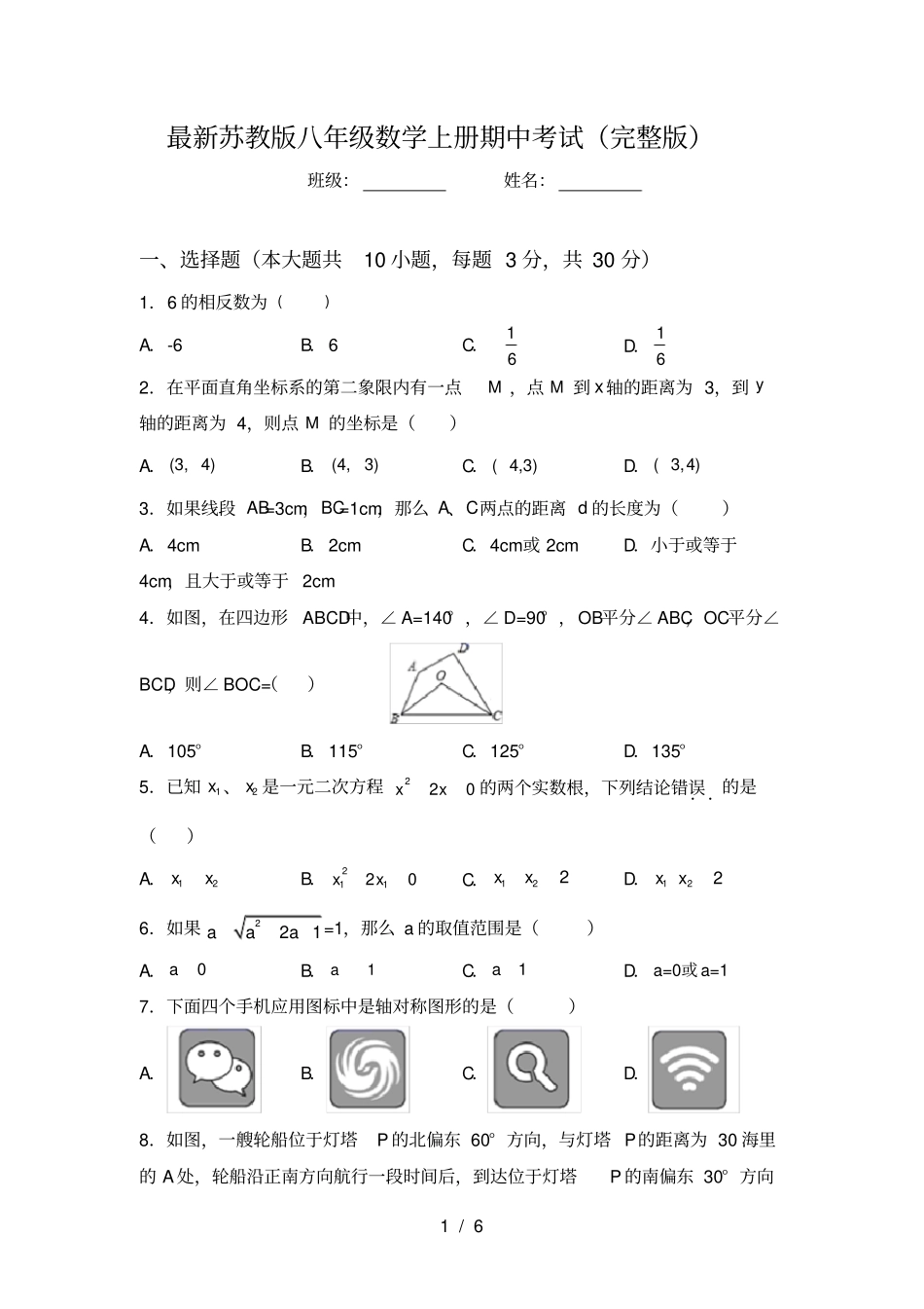 最新苏教版八年级数学上册期中考试_第1页
