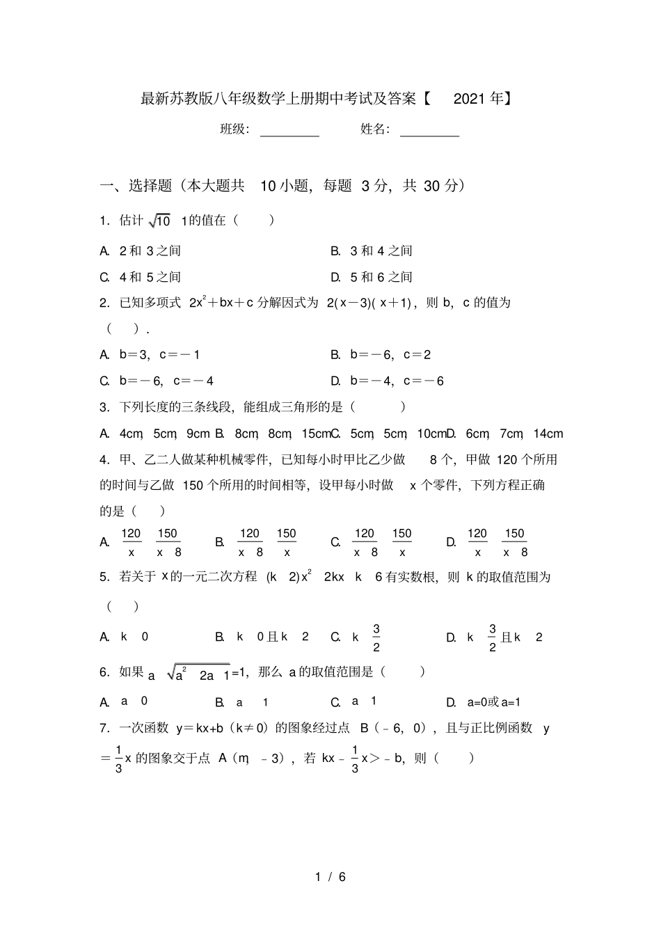 最新苏教版八年级数学上册期中考试及答案【2021年】_第1页