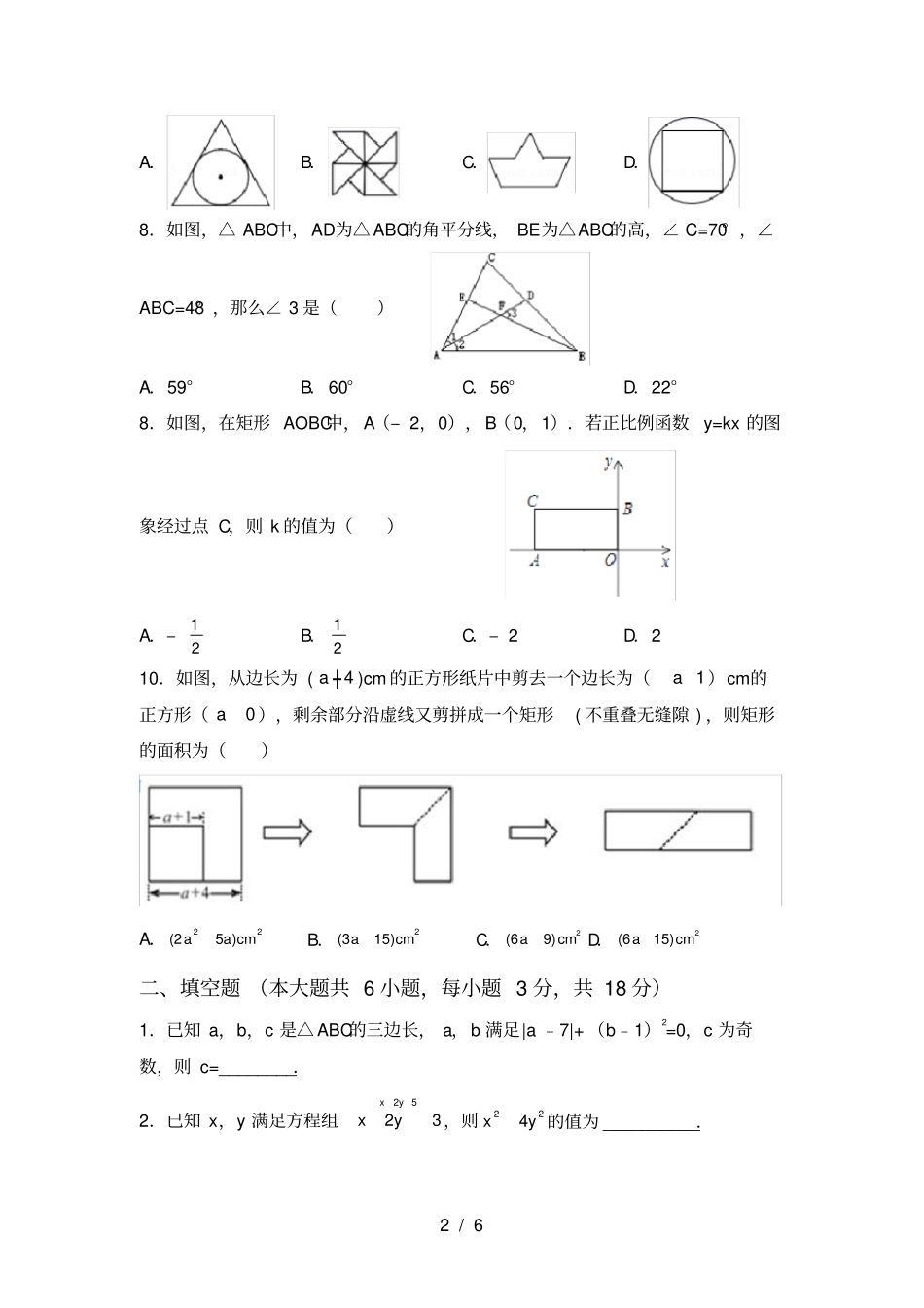 最新苏教版八年级数学上册期中考试及答案【A4打印版】_第2页