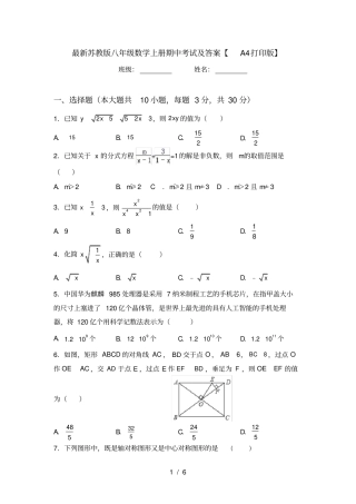最新苏教版八年级数学上册期中考试及答案【A4打印版】