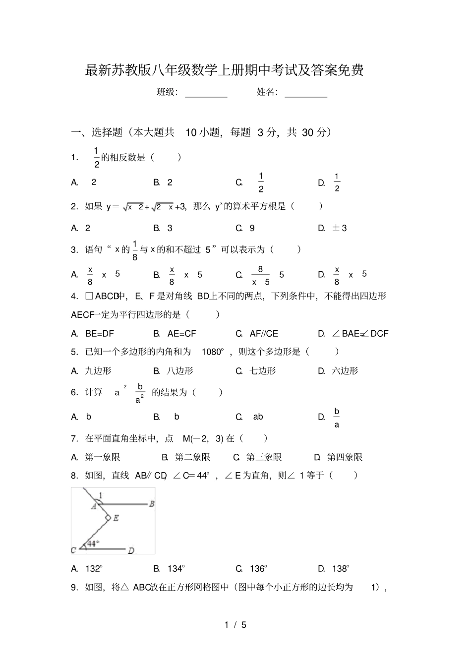 最新苏教版八年级数学上册期中考试及答案免费_第1页