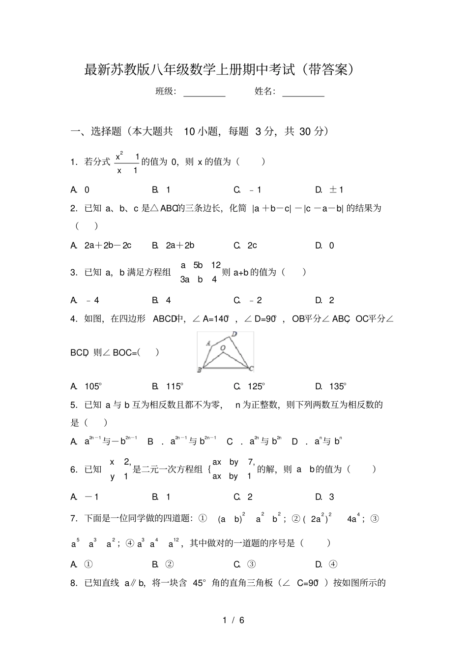 最新苏教版八年级数学上册期中考试带答案_第1页