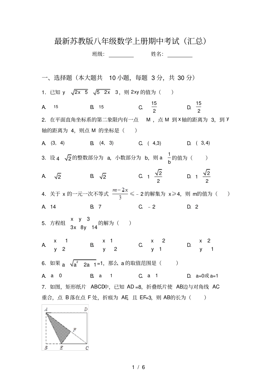 最新苏教版八年级数学上册期中考试汇总_第1页