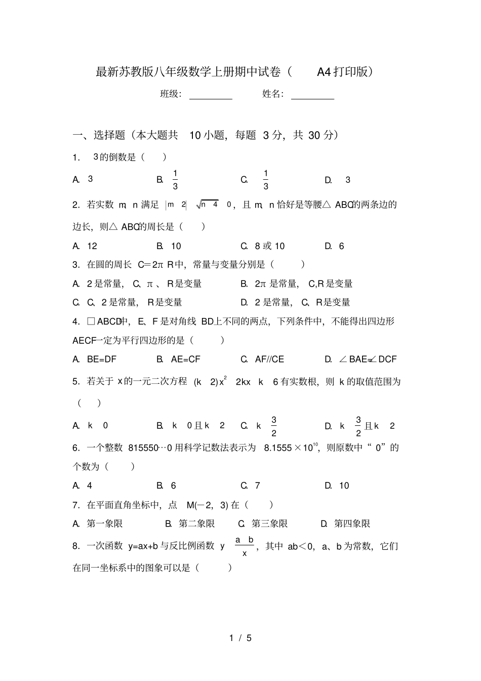 最新苏教版八年级数学上册期中试卷A4打印版_第1页