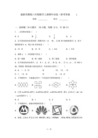 最新苏教版八年级数学上册期中试卷参考答案