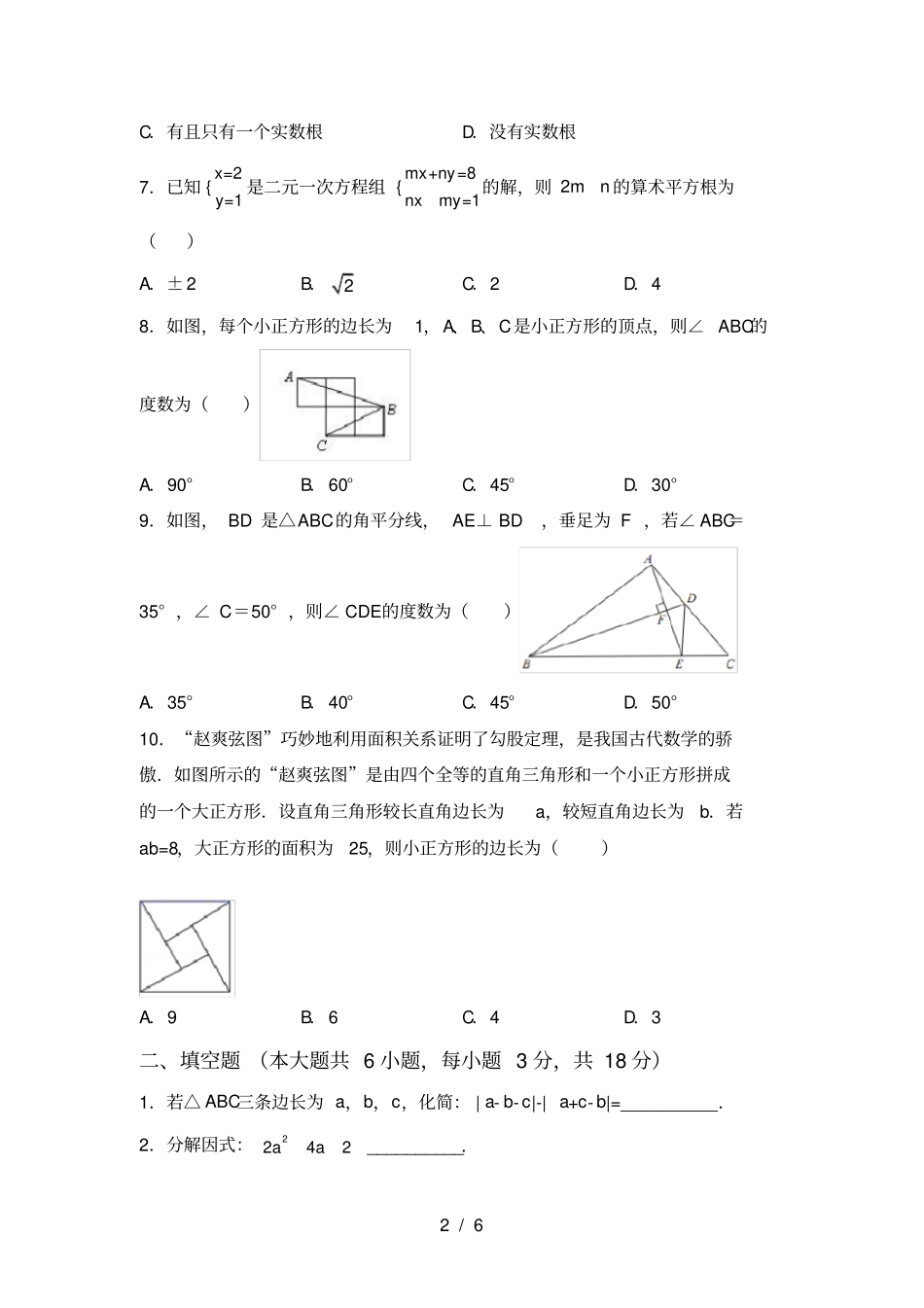 最新苏教版八年级数学上册期中试卷及完整答案_第2页