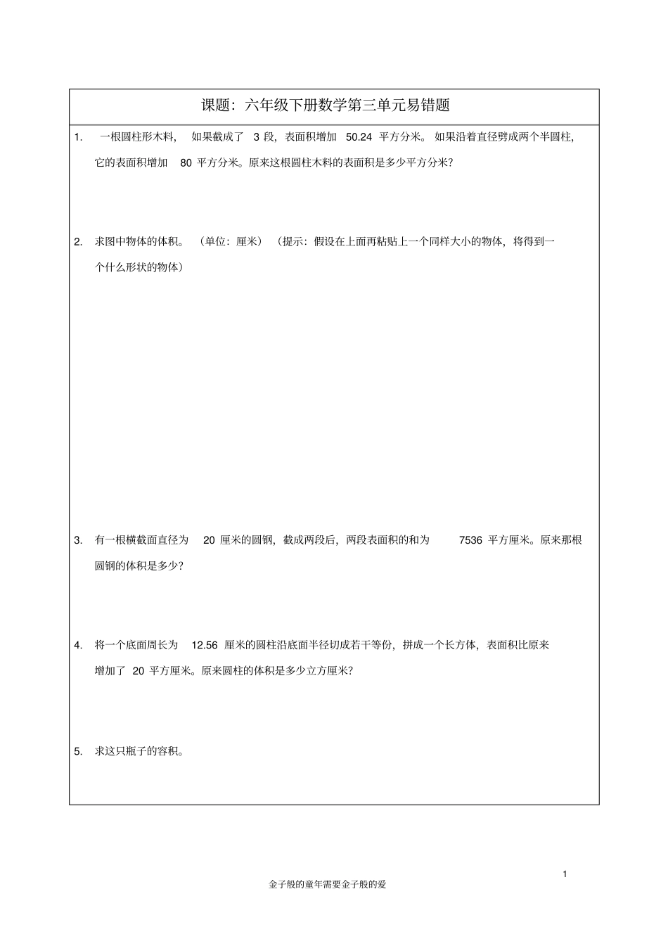 最新苏教版六年级下册圆柱圆锥易错题练习_第1页