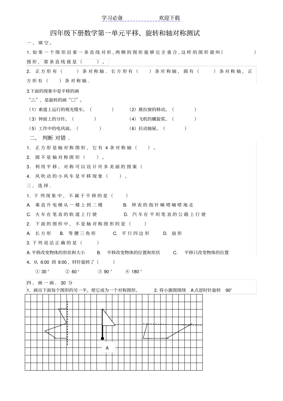 最新苏教版四年级数学上册平移旋转和轴对称练习_第1页