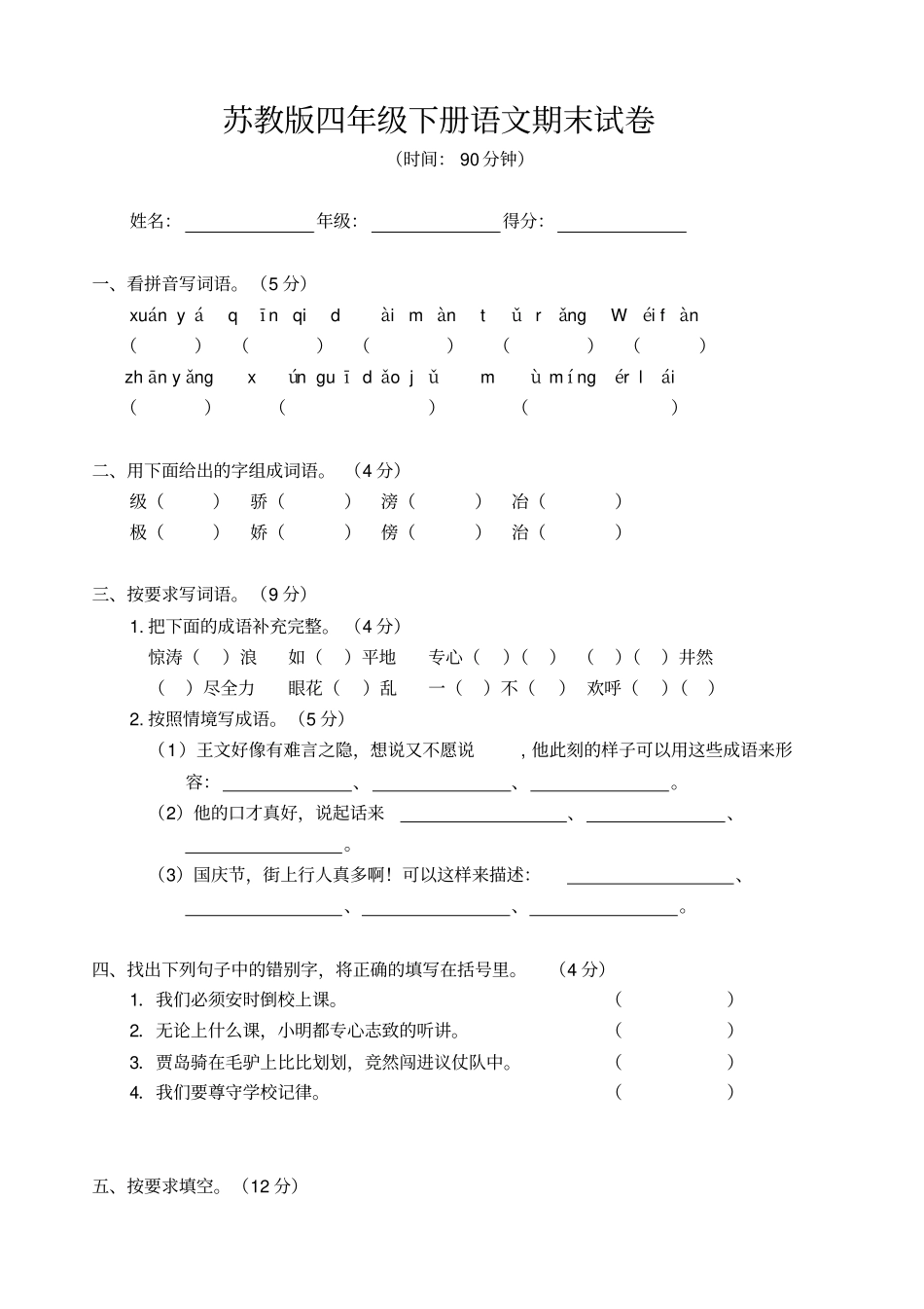 最新苏教版四年级语文下学期期末试卷_第1页