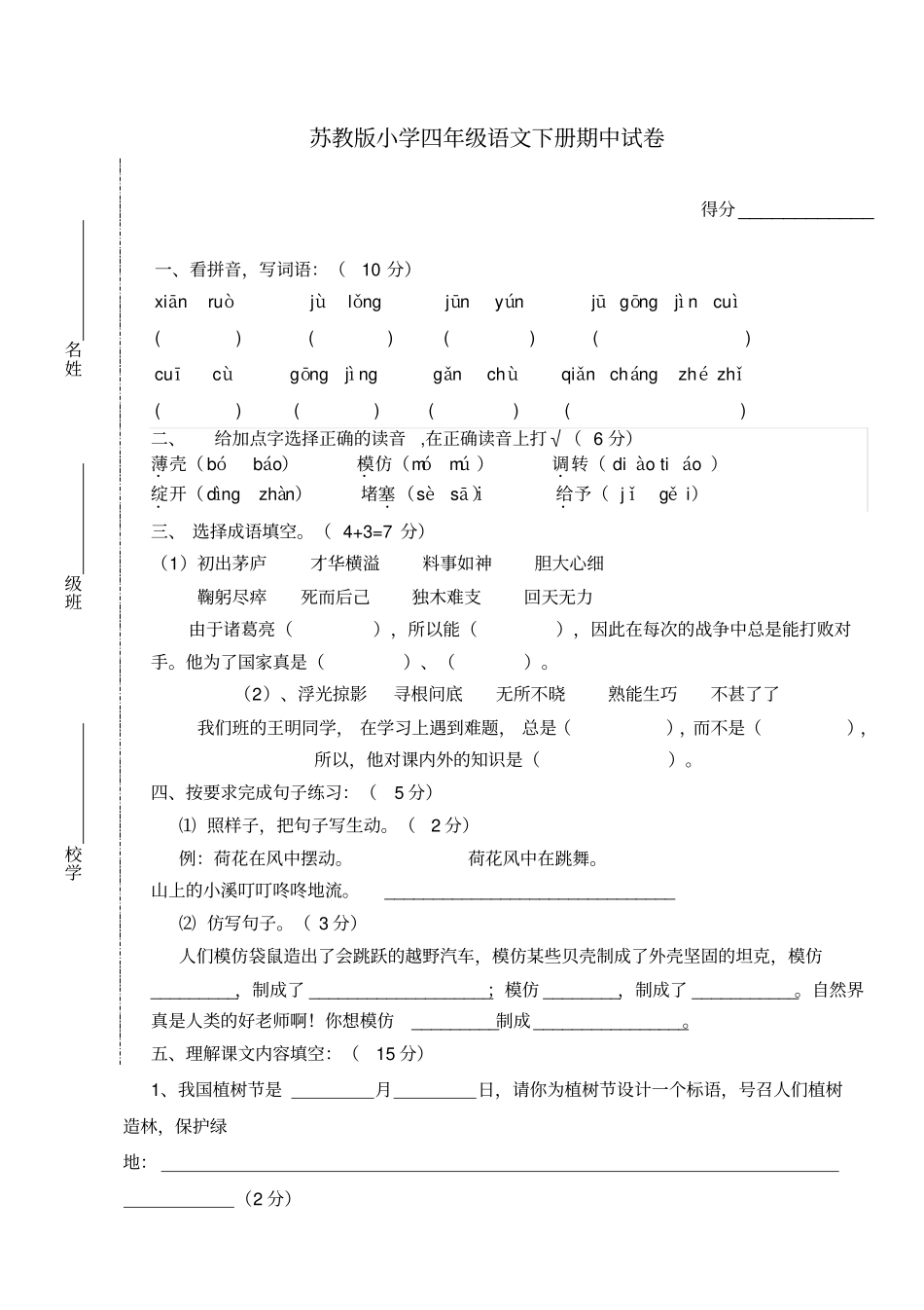 最新苏教版小学四年级语文下册期中试卷6套精品_第1页