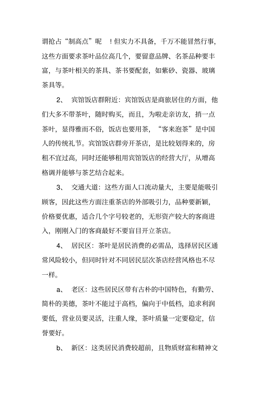 最新茶叶店创业计划书范文优秀范文_第2页