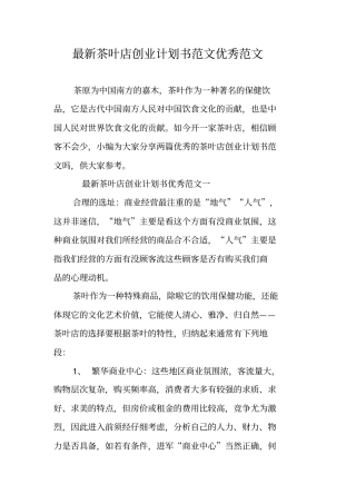 最新茶叶店创业计划书范文优秀范文