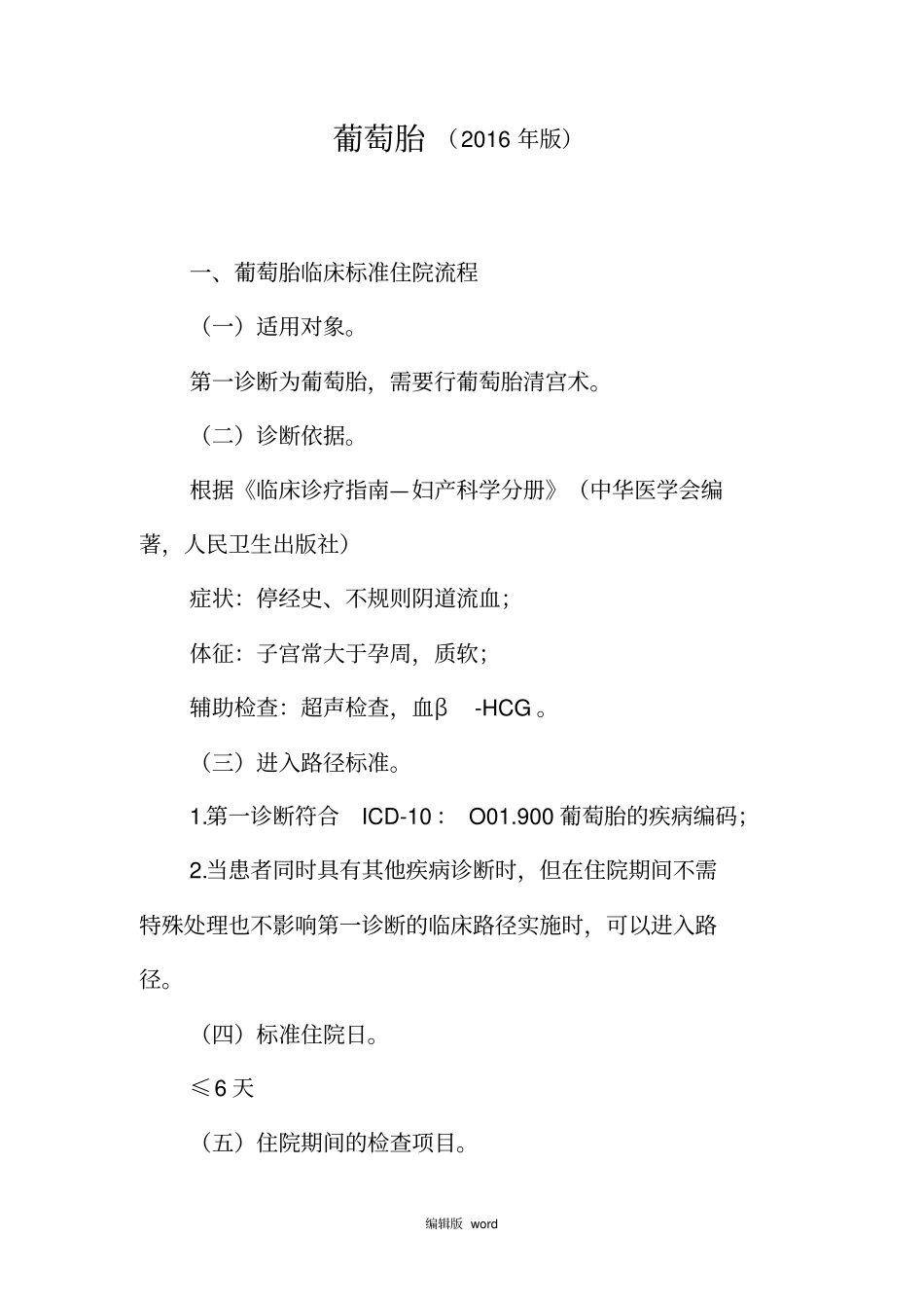 最新葡萄胎诊断及治疗标准流程_第1页