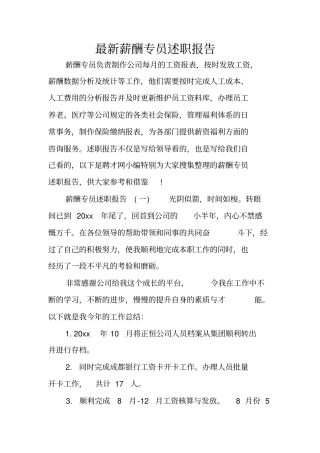 最新薪酬专员述职报告