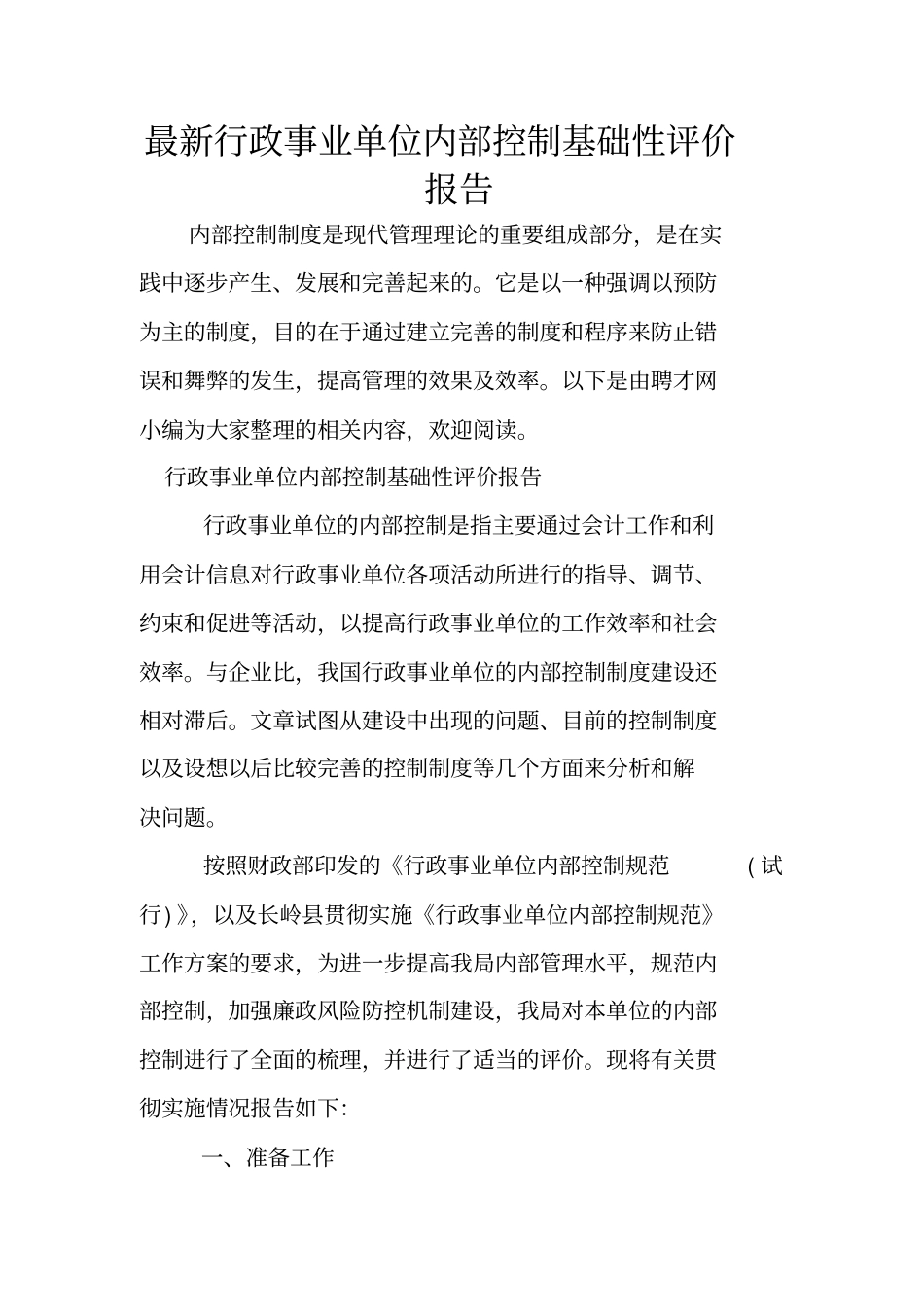 最新行政事业单位内部控制基础性评价报告_第1页