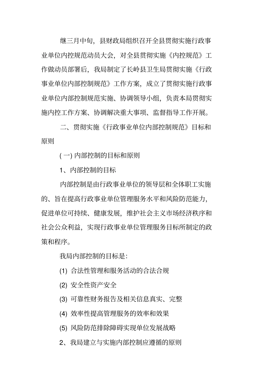 最新行政事业单位内部控制基础性评价报告_第2页