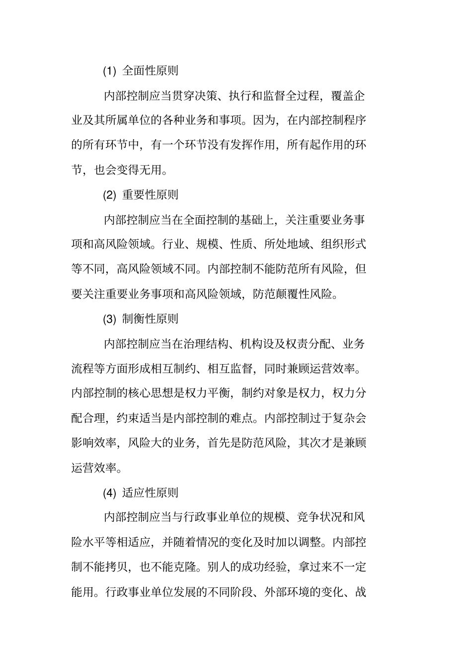 最新行政事业单位内部控制基础性评价报告_第3页