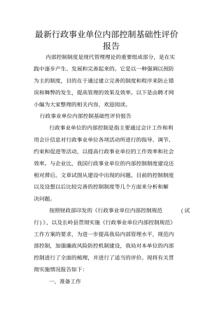 最新行政事业单位内部控制基础性评价报告