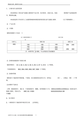 最新蒸压加气混凝土砌块gb11968—2018-7-18