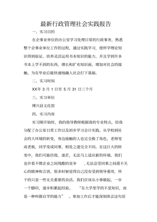 最新行政管理社会实践报告