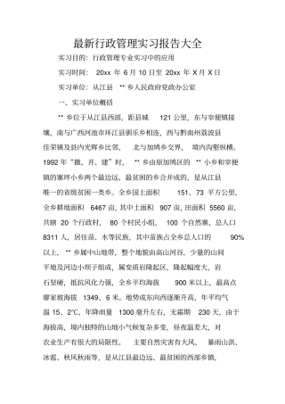 最新行政管理实习报告大全