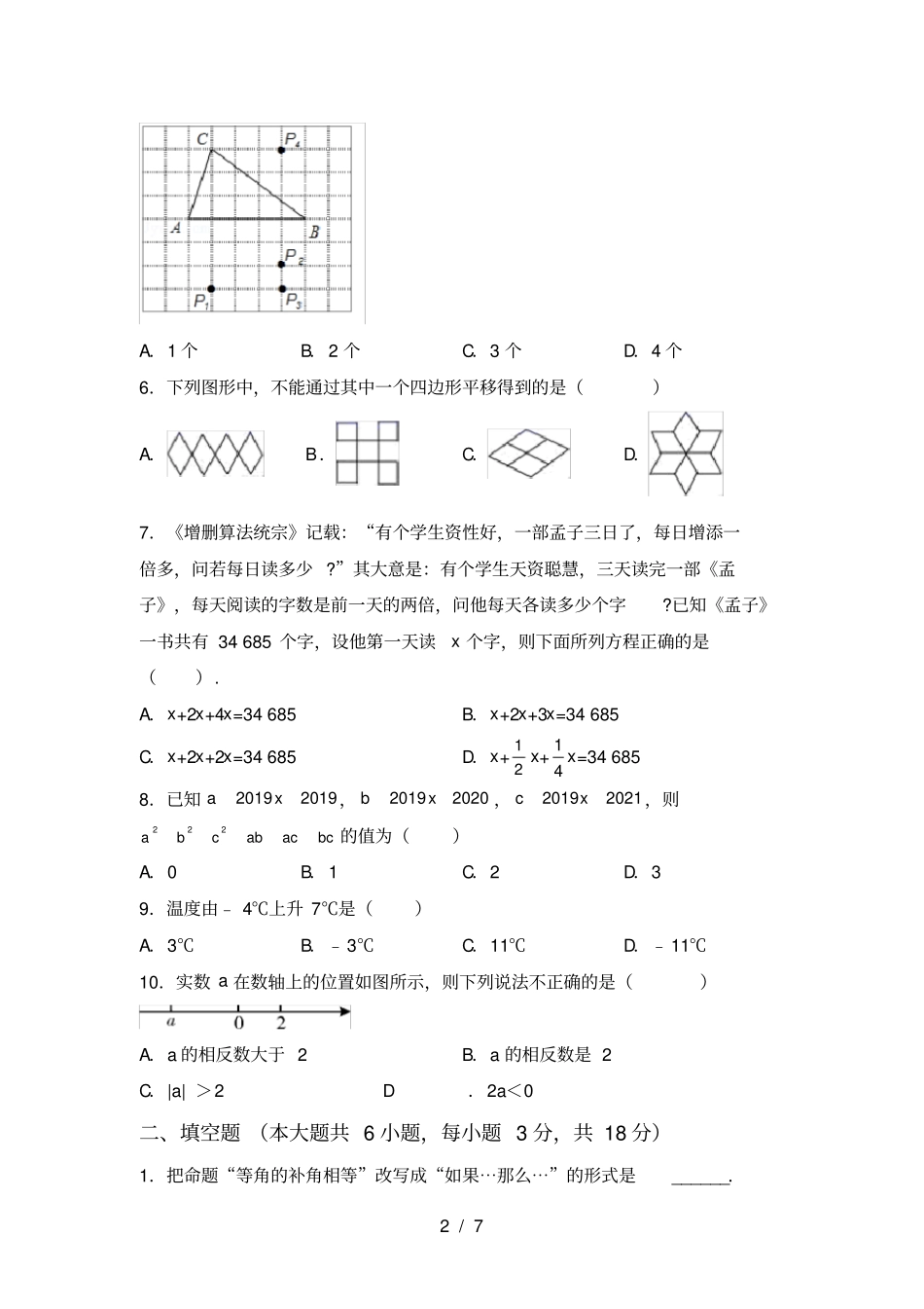 最新西师大版七年级数学上册期末考试及答案【通用】_第2页