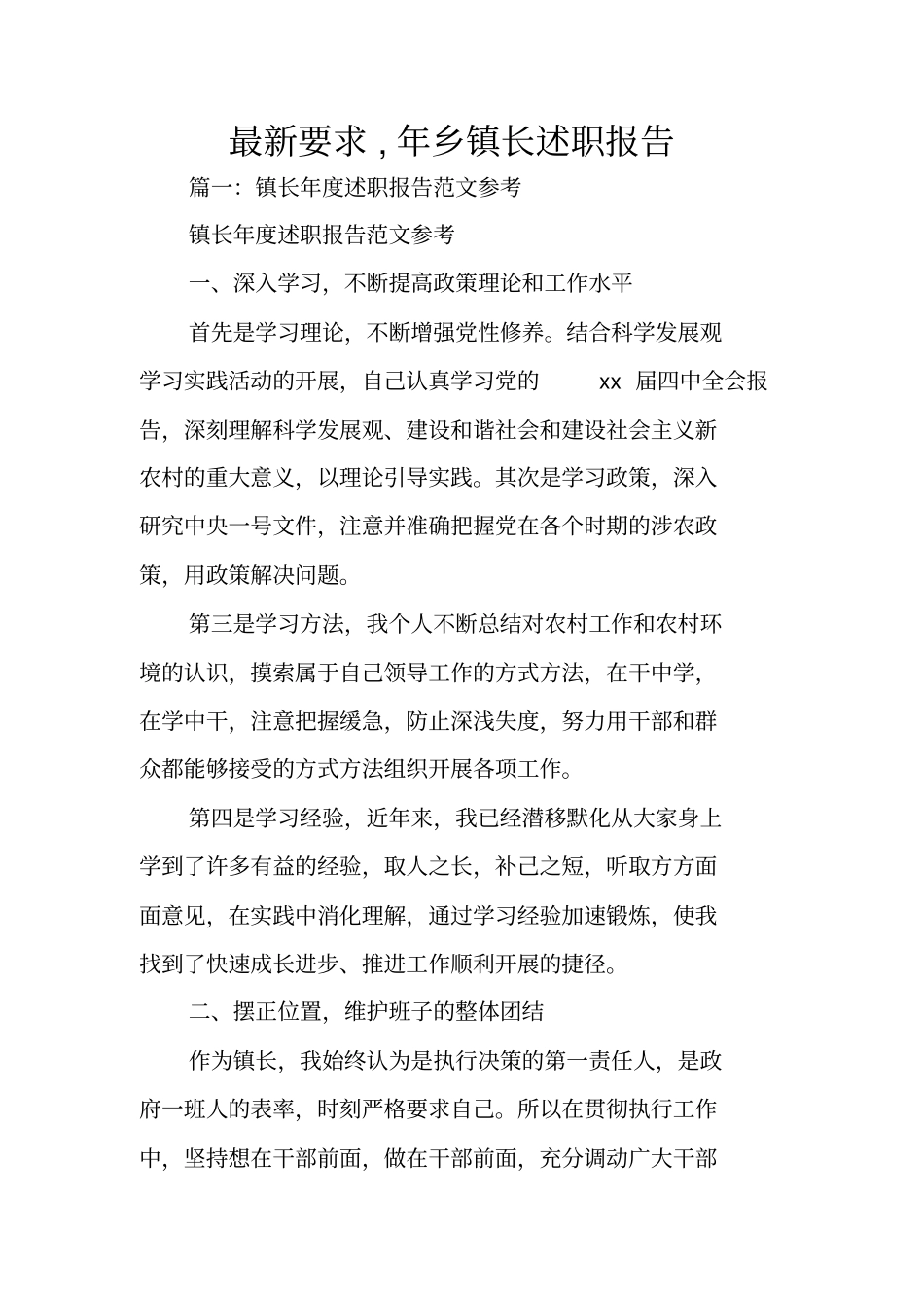 最新要求,年乡镇长述职报告_第1页