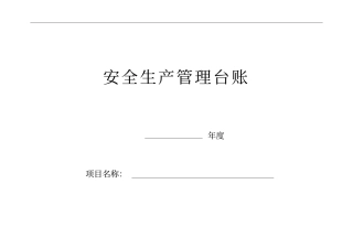 最新规范安全台帐范本