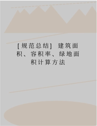 最新规范总结建筑面积、容积率、绿地面积计算方法