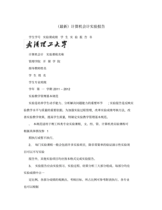 最新计算机会计试验报告