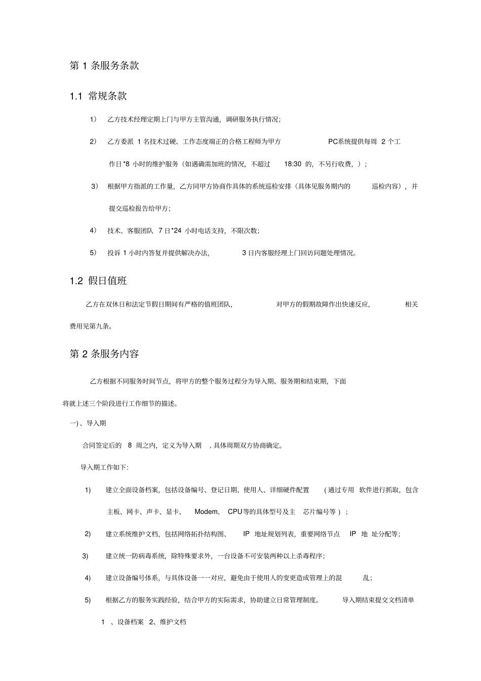 最新计算机网络维护服务合同_第2页