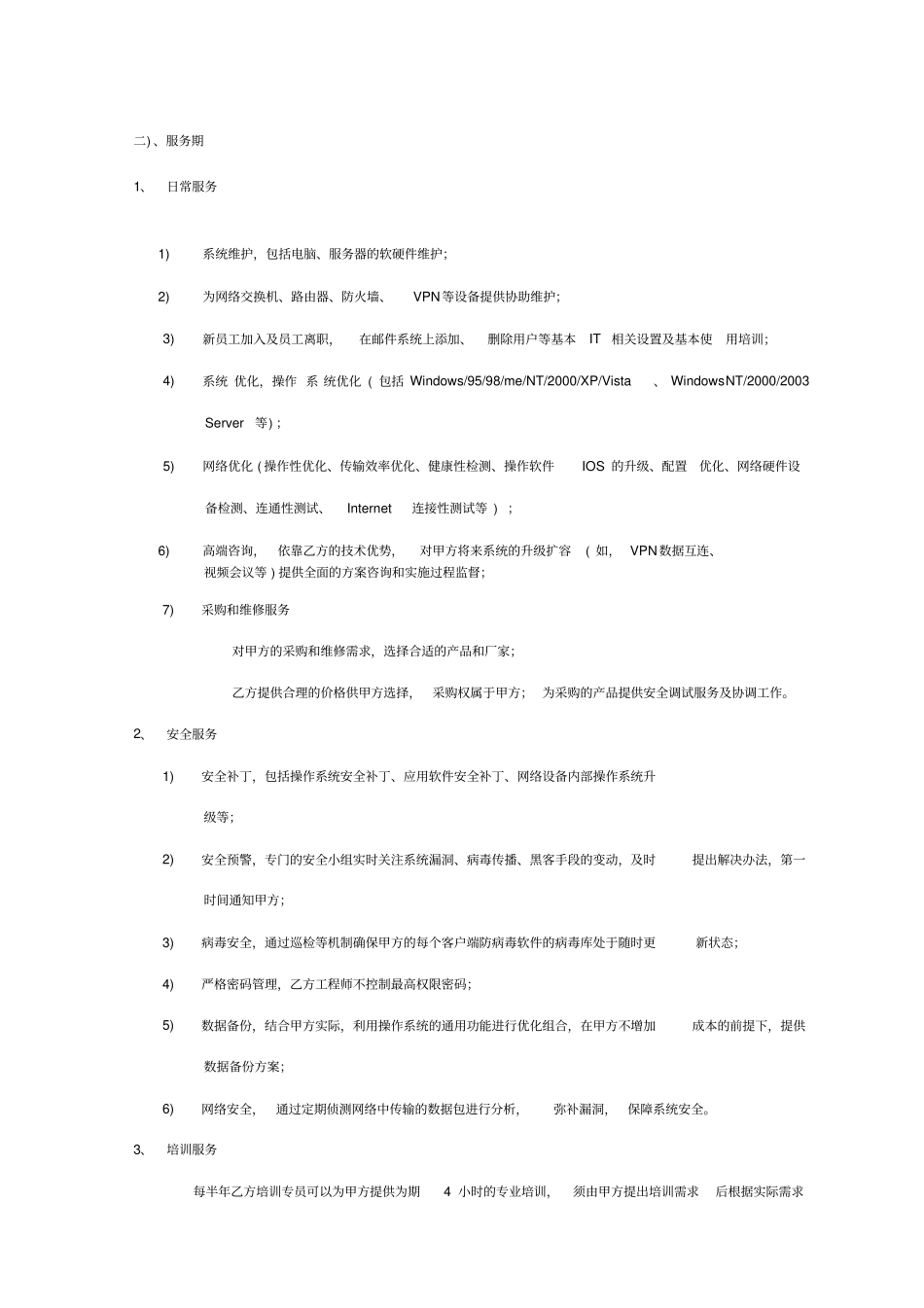 最新计算机网络维护服务合同_第3页