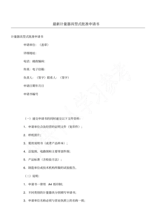 最新计量器具型式批准申请书