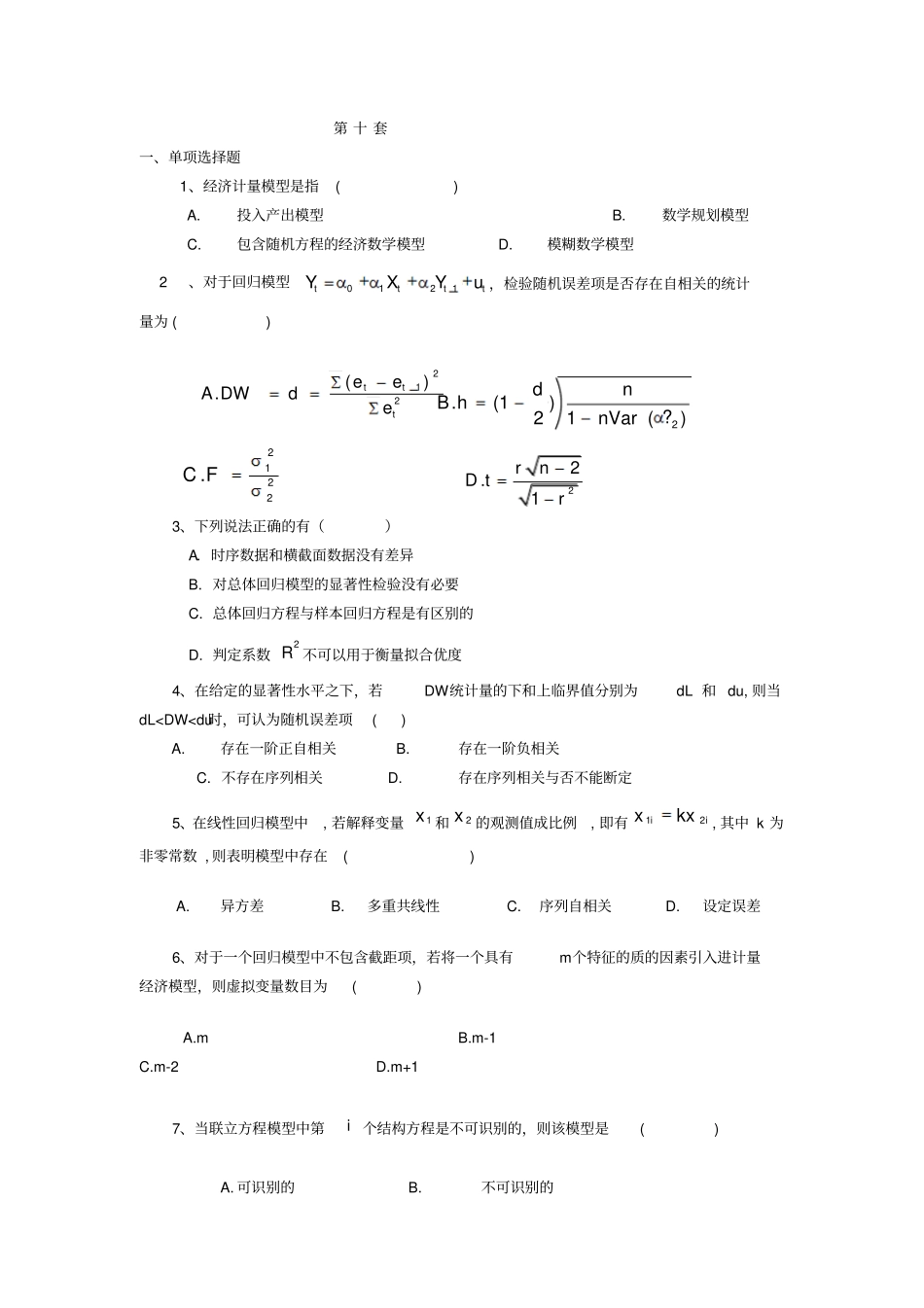 最新计量经济学模拟考试题含答案完美版_第1页