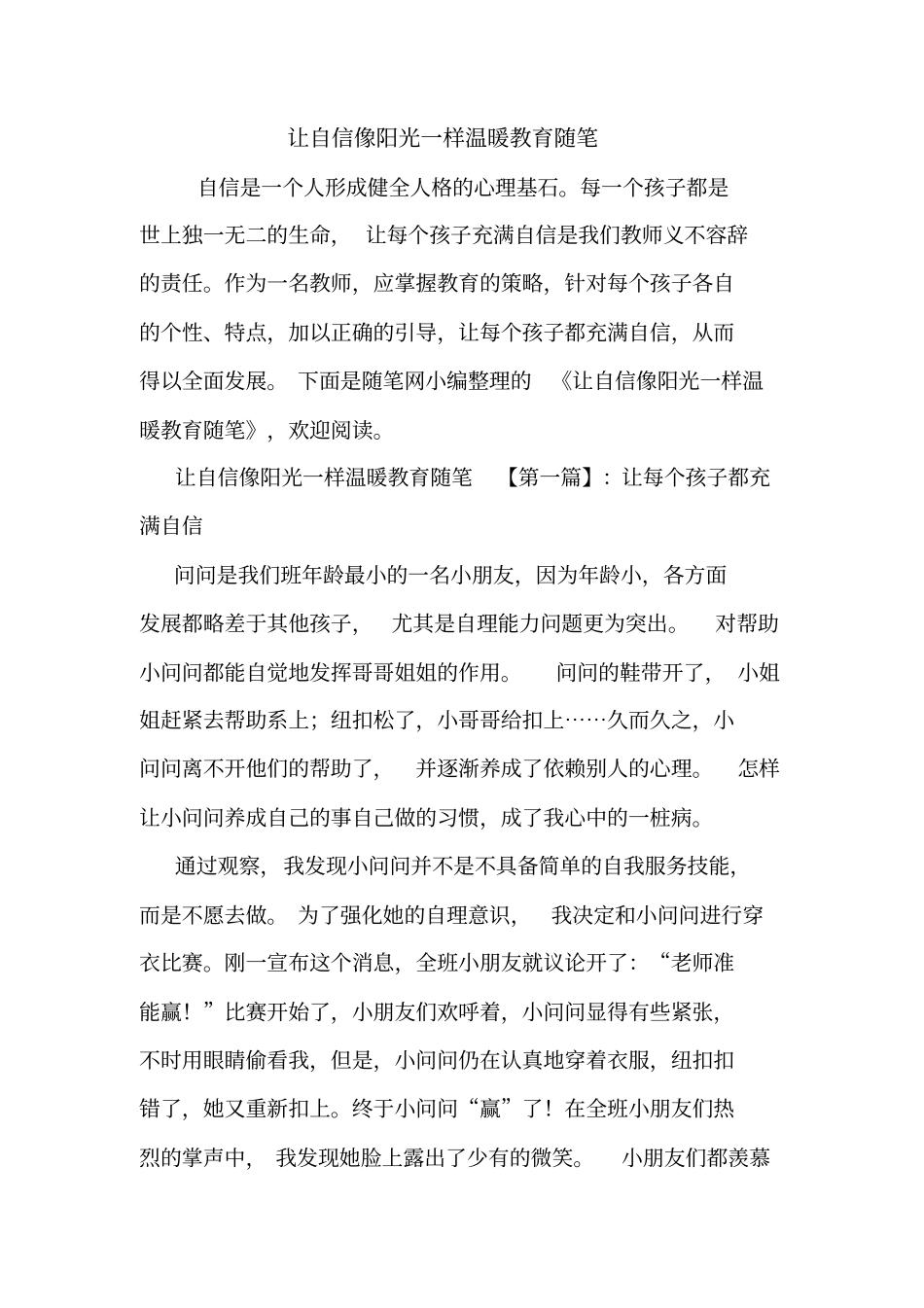 最新让自信像阳光一样温暖教育随笔_第1页