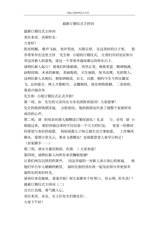 最新订婚仪式主持词-精品文案范文