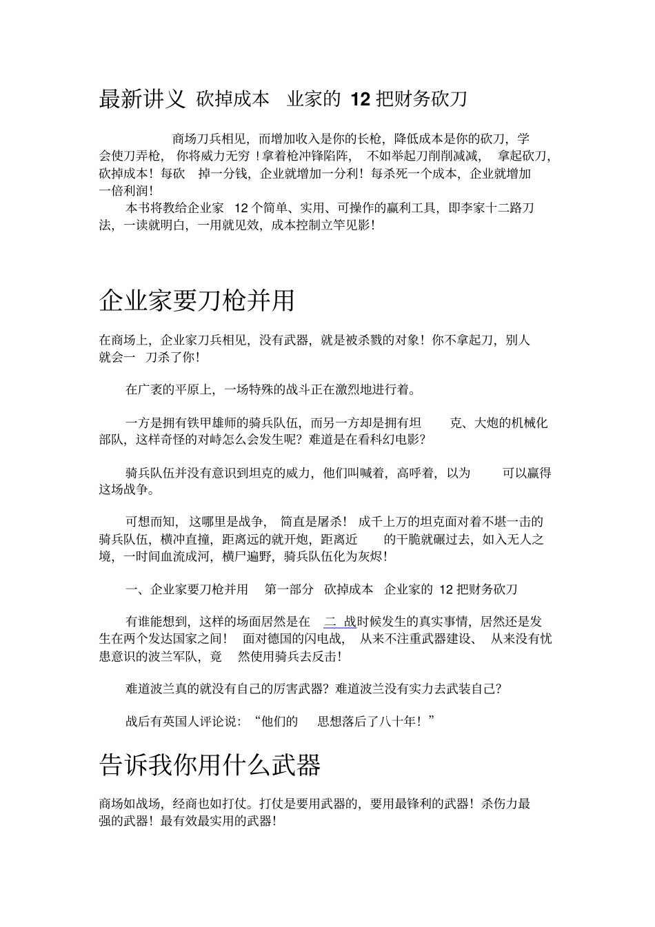 最新讲义砍掉成本业家的12把财务砍刀_第1页