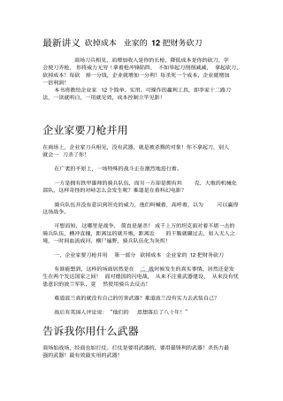 最新讲义砍掉成本业家的12把财务砍刀