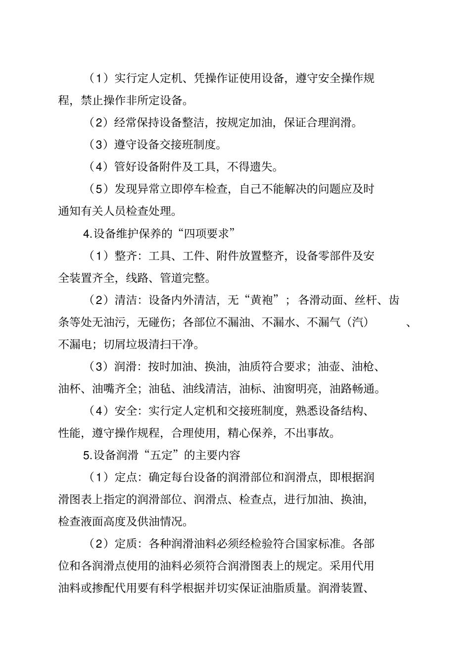 最新设备操作人员基本要求_第2页