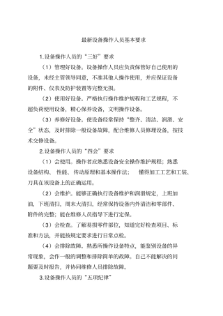 最新设备操作人员基本要求