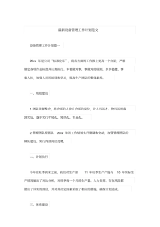 最新设备管理工作计划范文