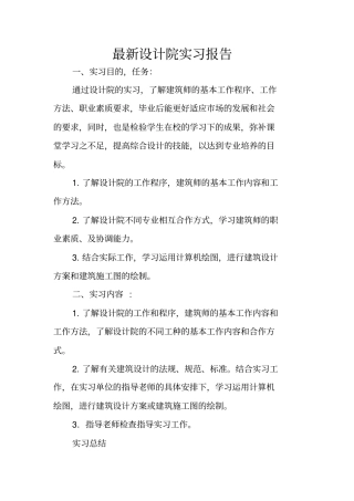 最新设计院实习报告