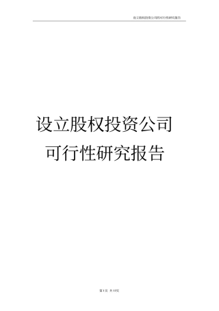 最新设立股权投资公司可行性研究报告