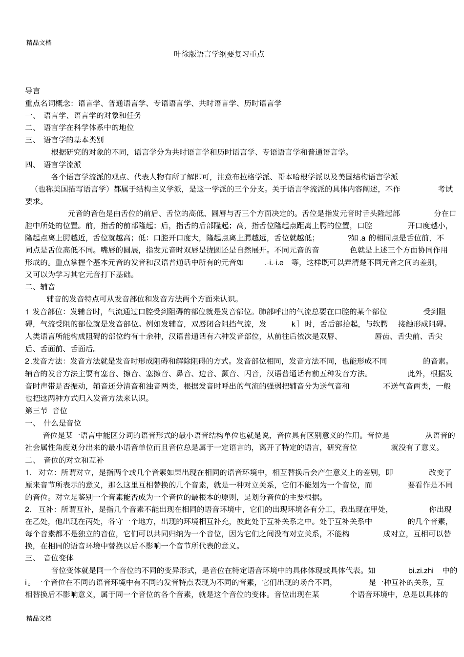 最新语言学纲要学习笔记_第1页