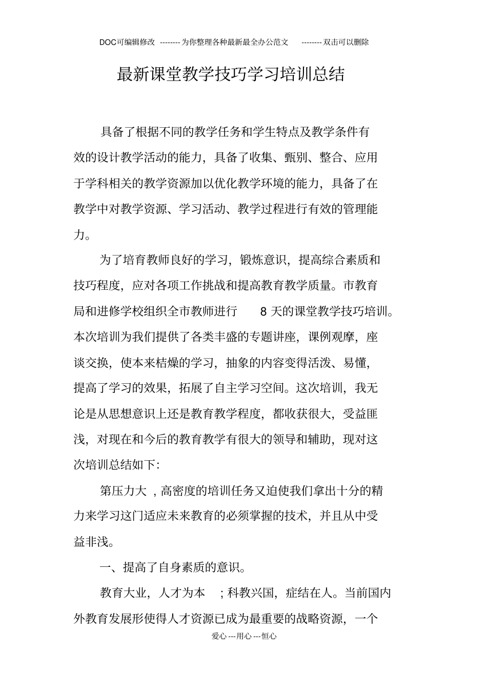 最新课堂教学技巧学习培训总结_第1页